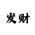 快3大小单双规律押注十大技巧